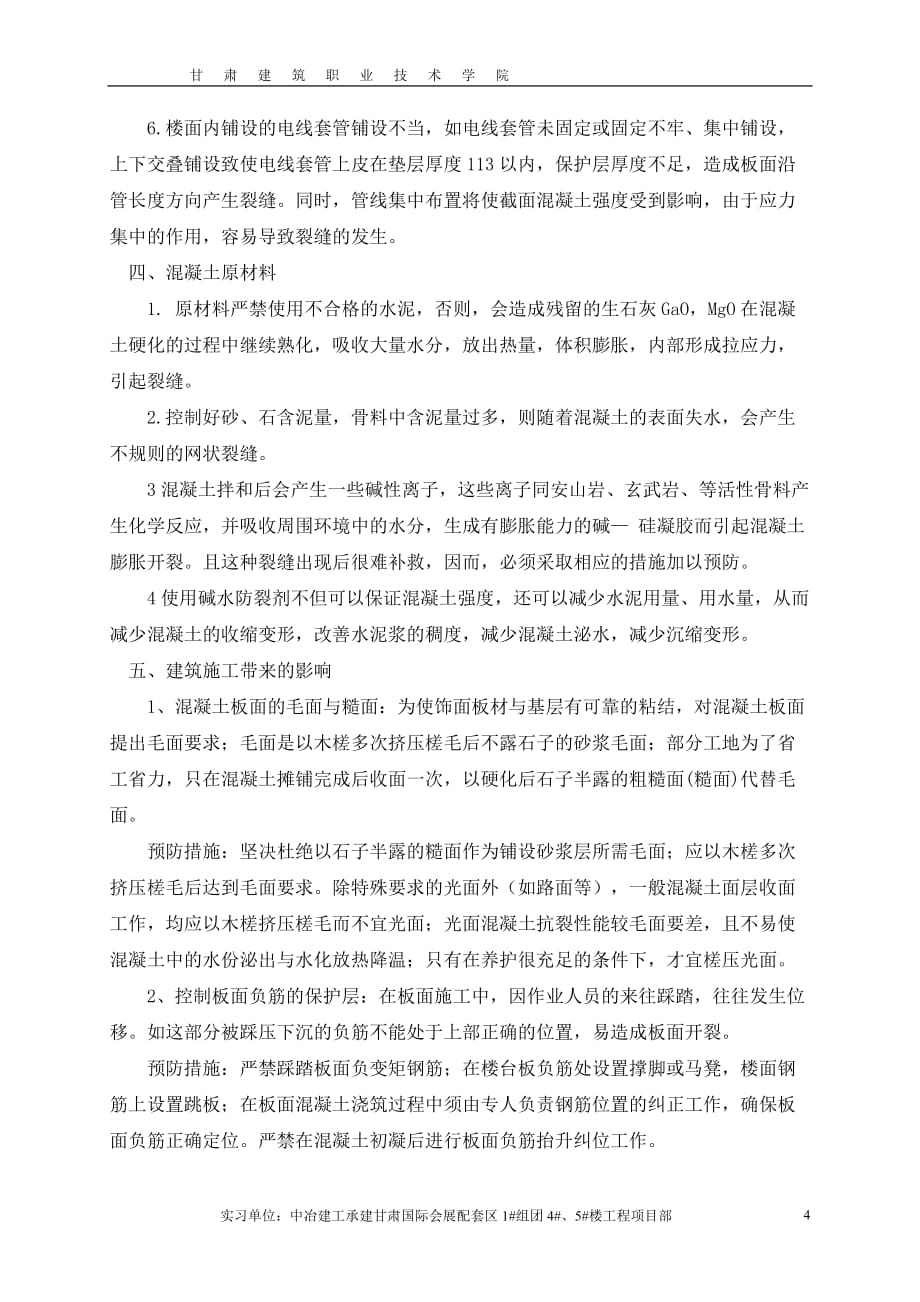 关于混凝土板面开裂原因论述.doc_第4页