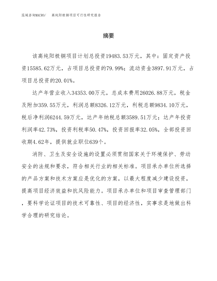 高纯阳极铜项目可行性研究报告（总投资19000万元）.docx_第2页