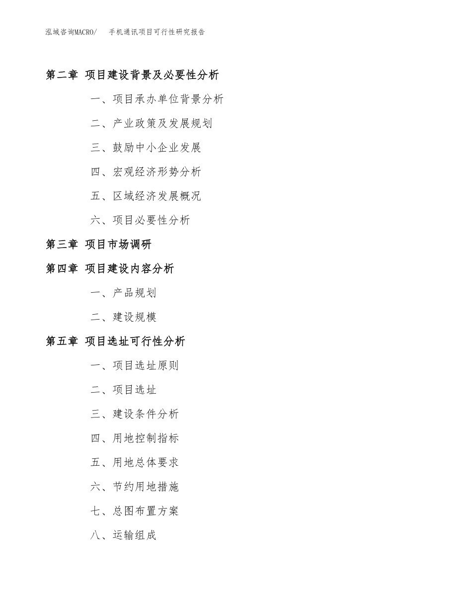 手机通讯项目可行性研究报告（总投资20000万元）.docx_第4页