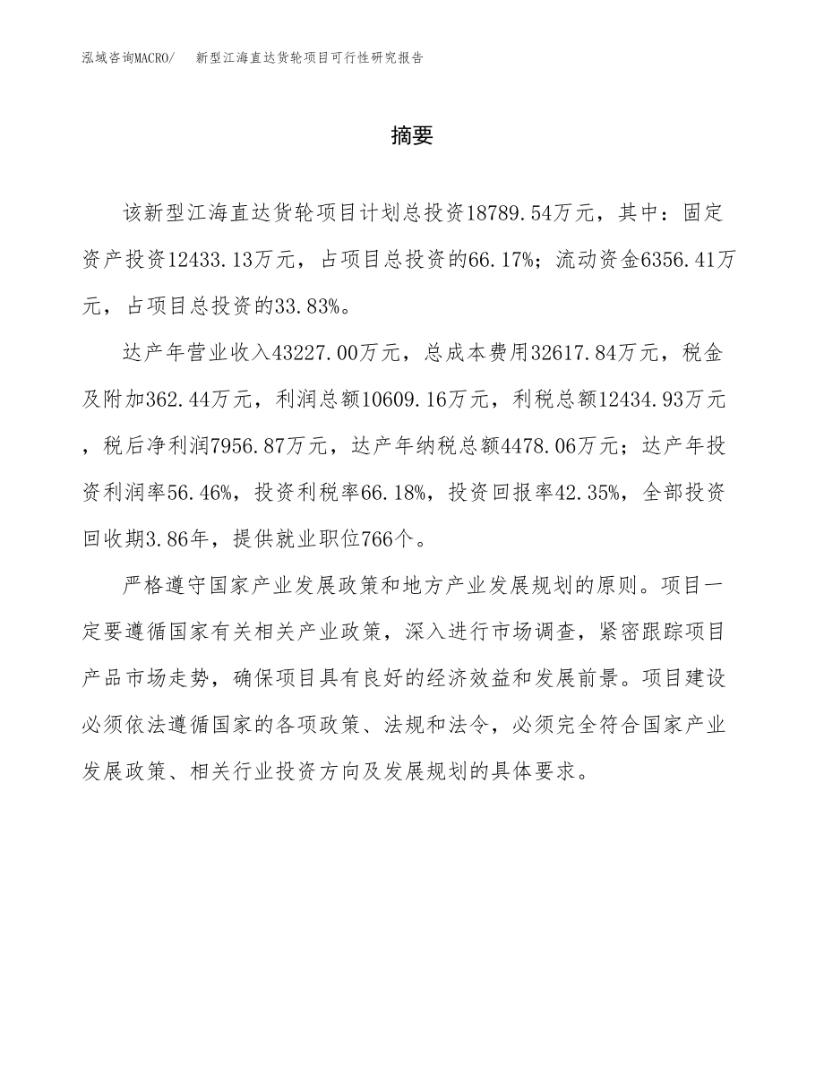 新型江海直达货轮项目可行性研究报告（总投资19000万元）.docx_第2页