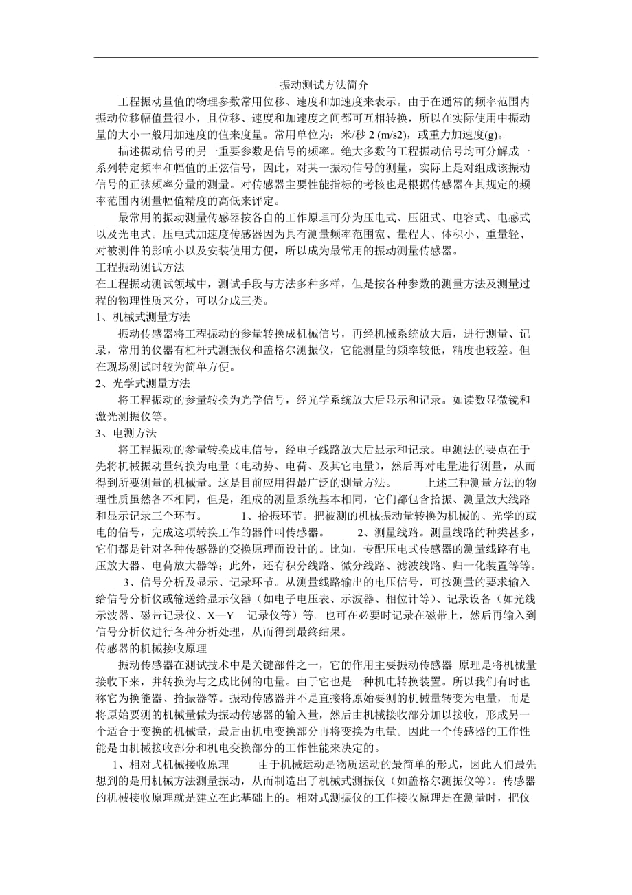 振动测试方法简介.doc_第1页