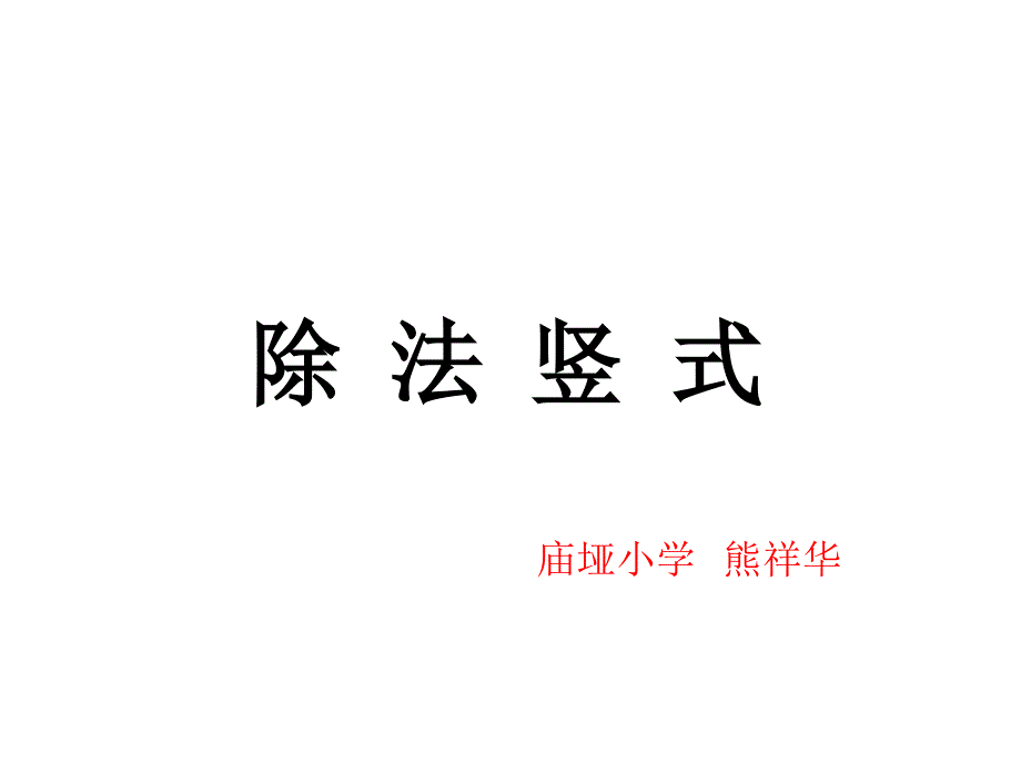 三年级上册数学课件-4.1 除法竖式 ︳西师大版（2014秋）(共16张PPT)_第1页