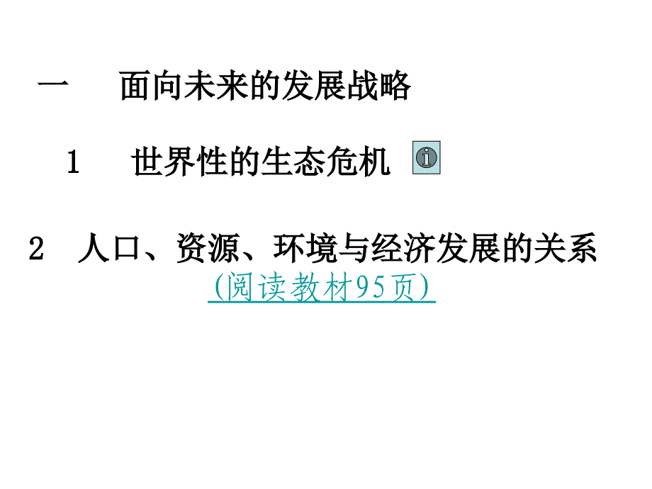 可持续发展战略-江苏教育版_第2页