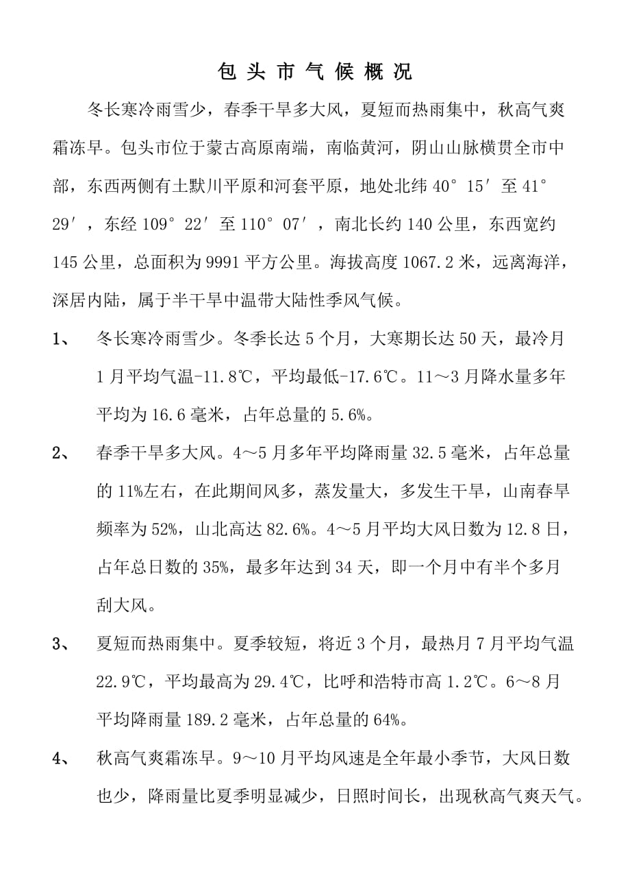 包头市气候概况.doc_第1页