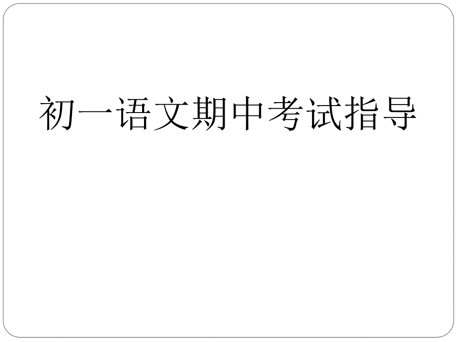 期中考试指导 总结_第1页