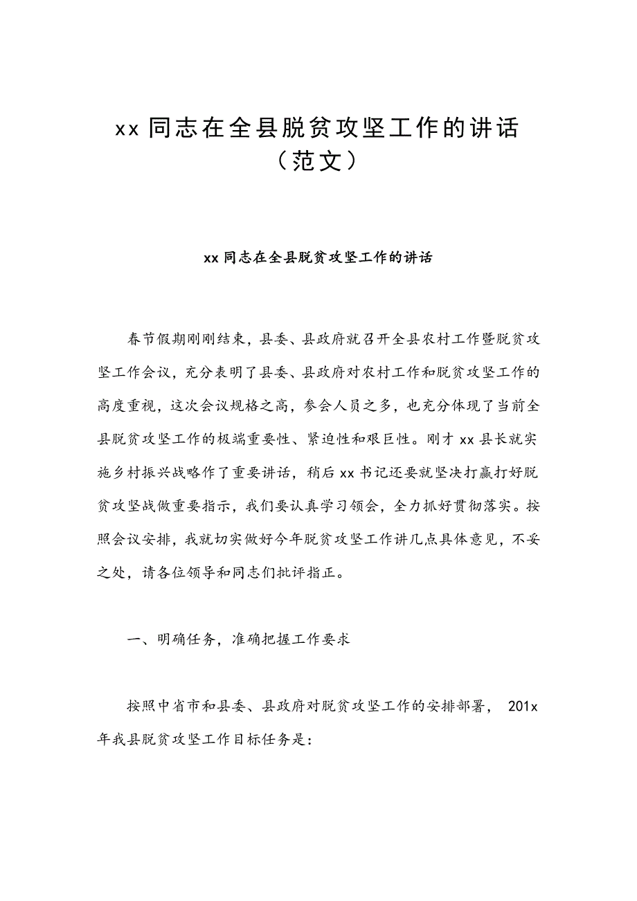 同志在全县脱贫攻坚工作的讲话（范文）_第1页