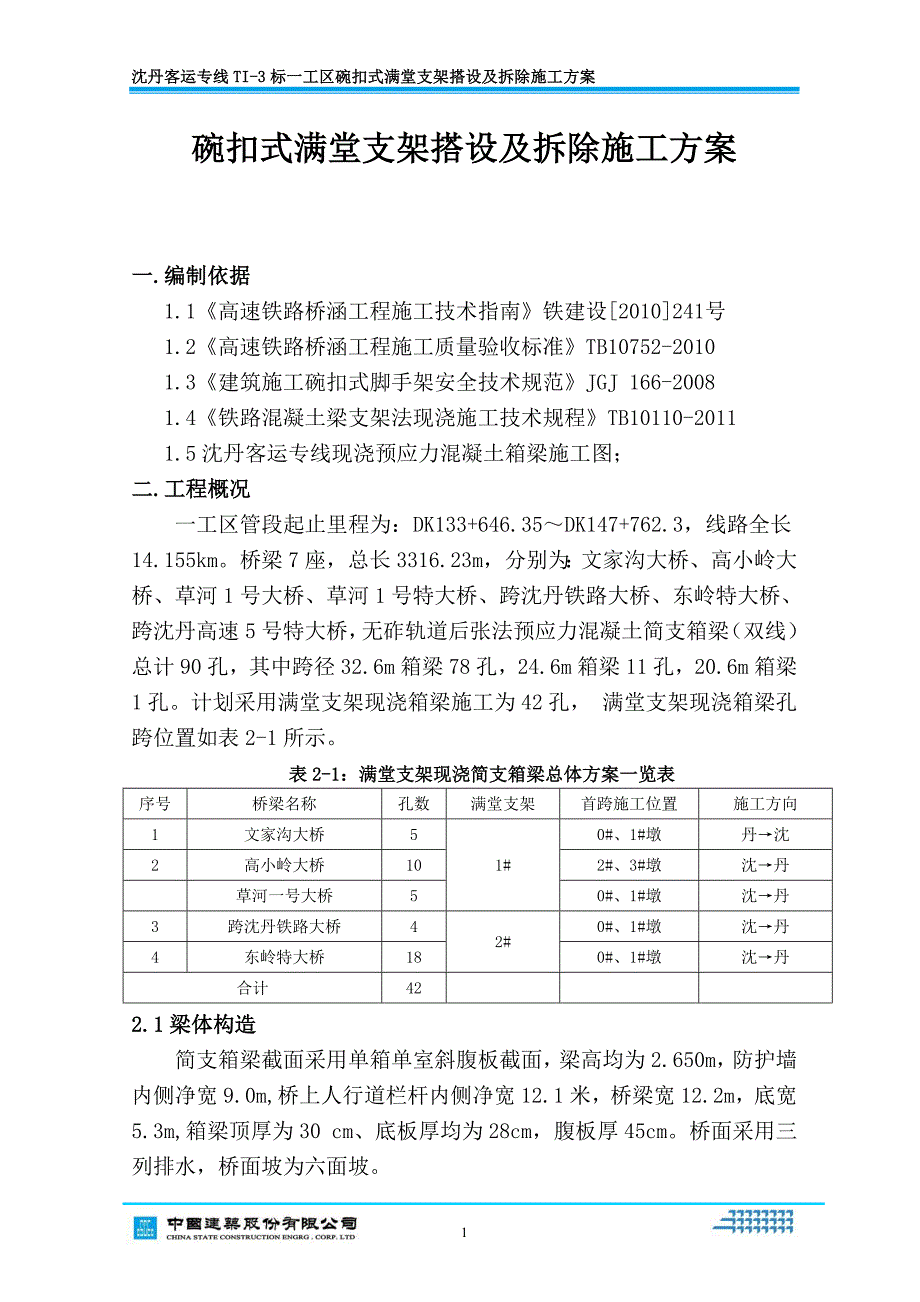 碗扣式满堂支架搭设及拆除方案.doc_第2页