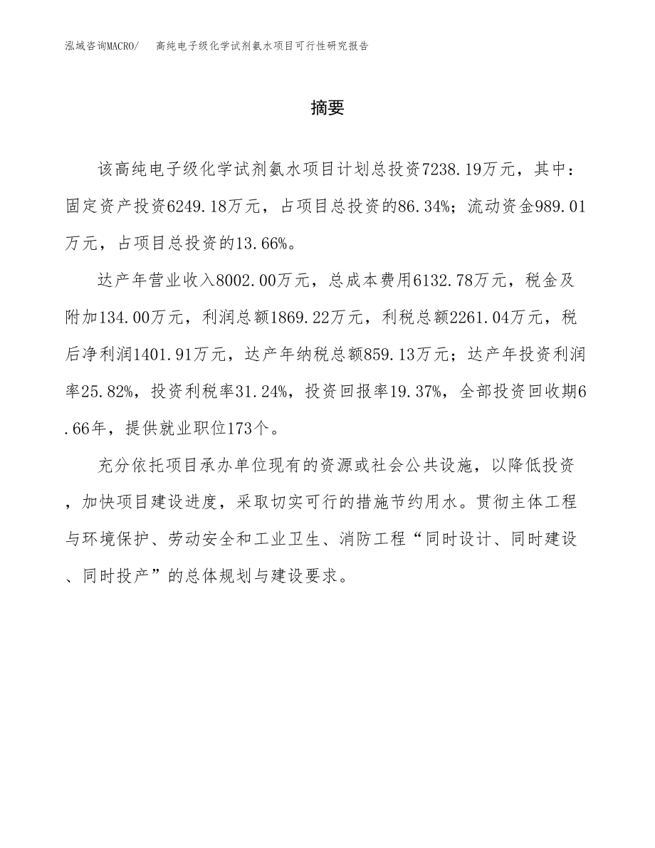 高纯电子级化学试剂氨水项目可行性研究报告（总投资7000万元）.docx_第2页