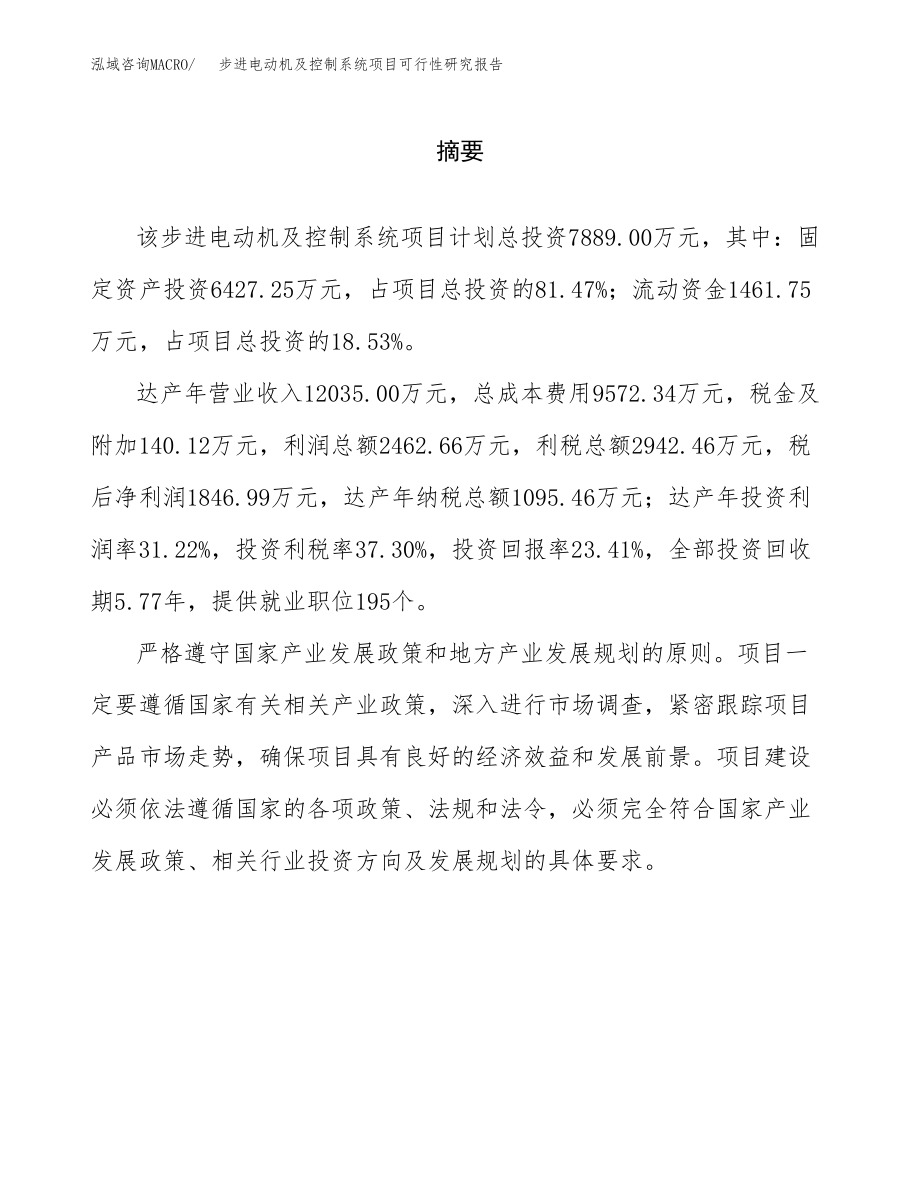 步进电动机及控制系统项目可行性研究报告（总投资8000万元）.docx_第2页