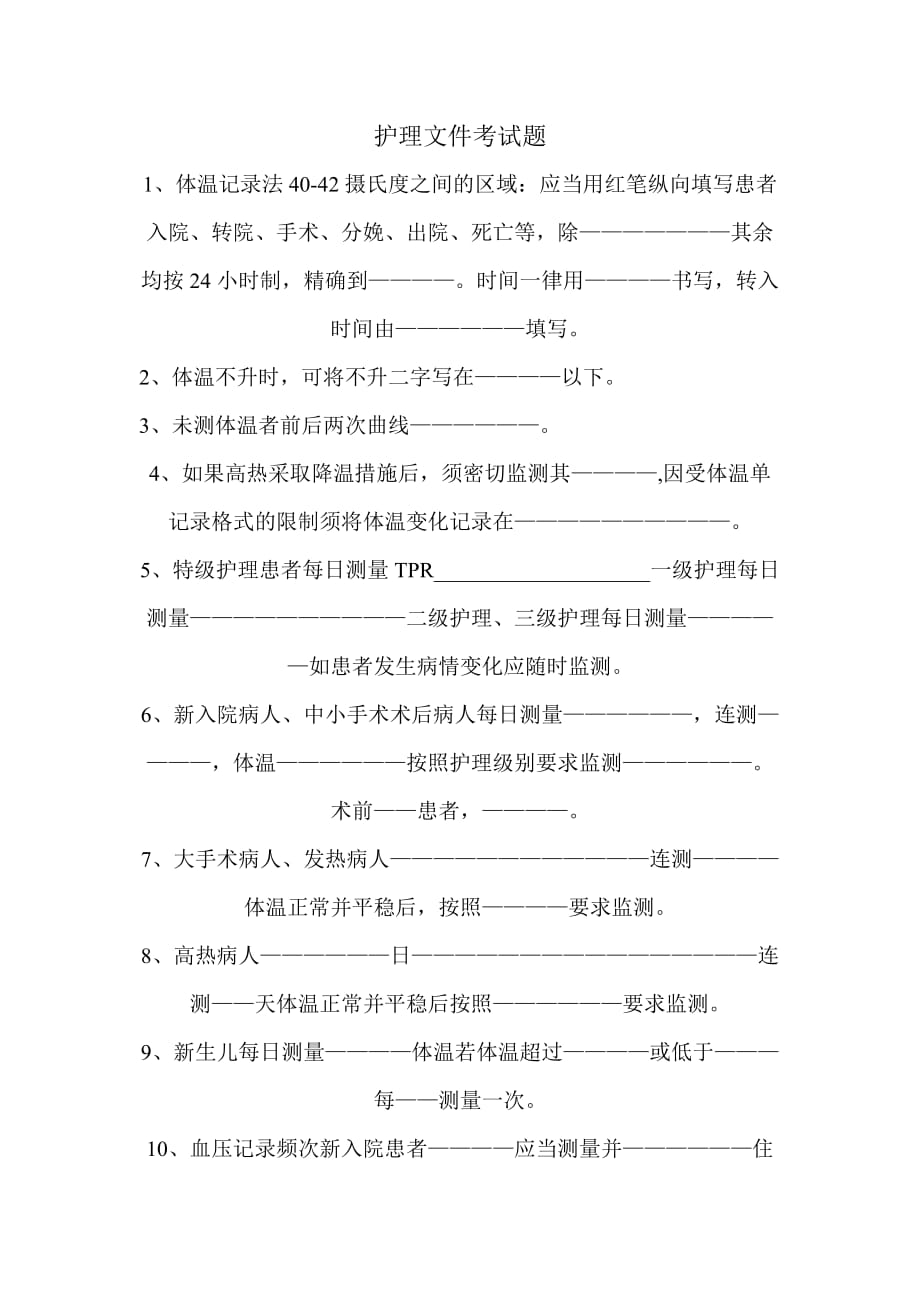 护理文书考试题.doc_第1页