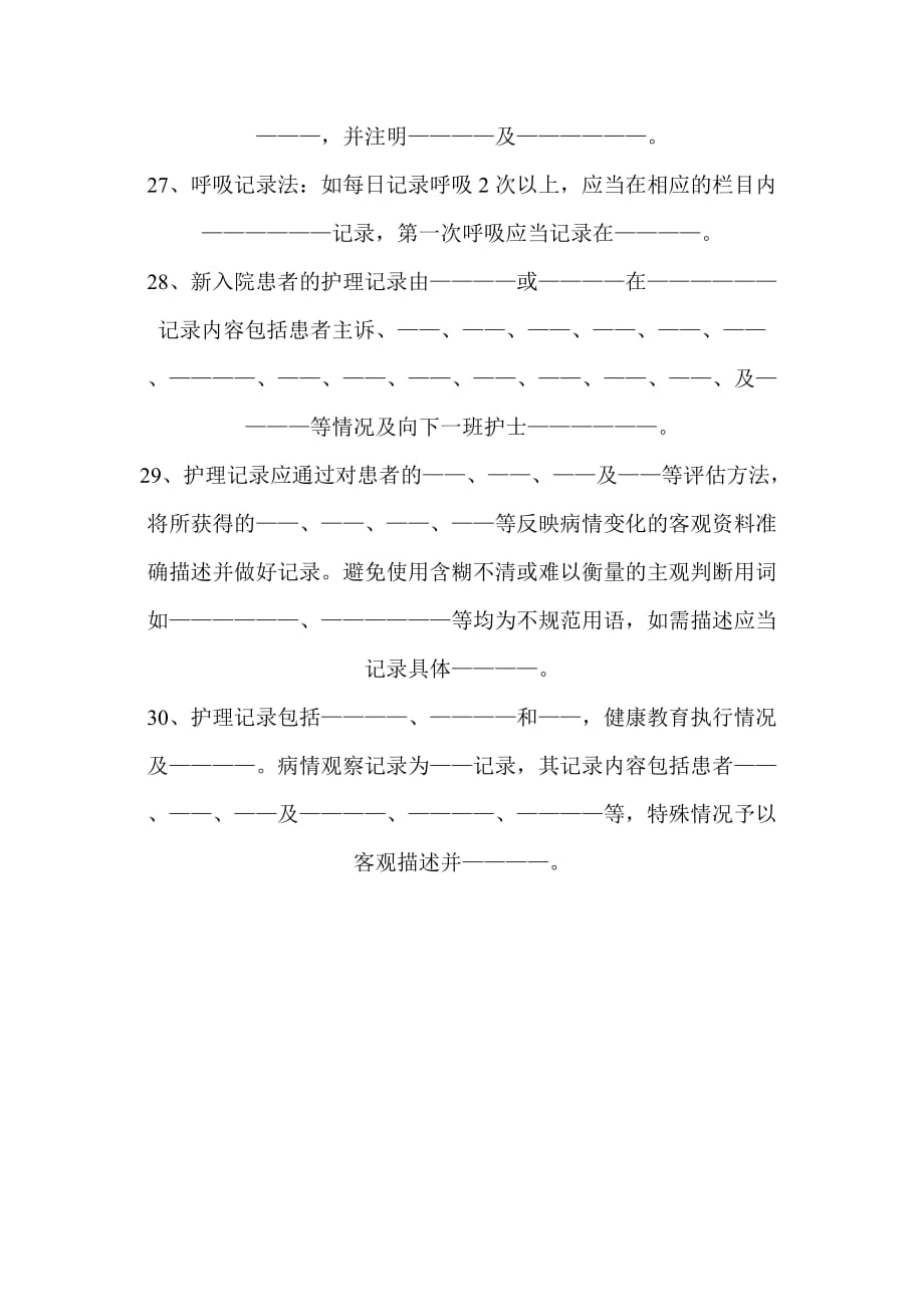 护理文书考试题.doc_第4页