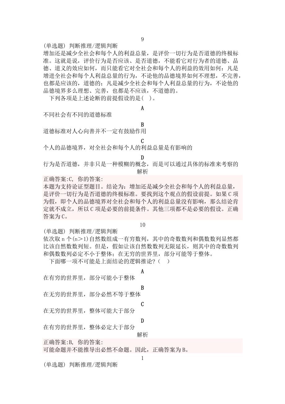 公务员考试翻译推理练习题(二).doc_第1页