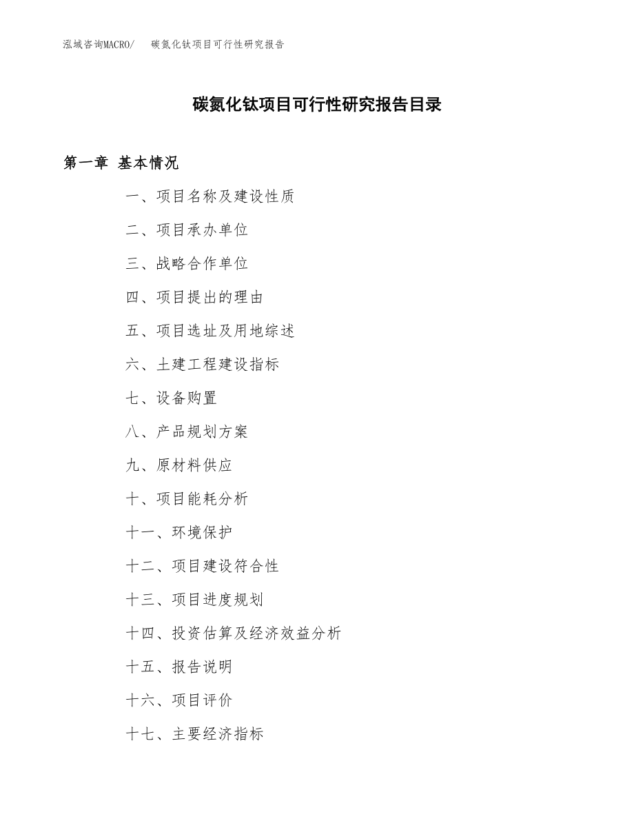 碳氮化钛项目可行性研究报告（总投资7000万元）.docx_第3页