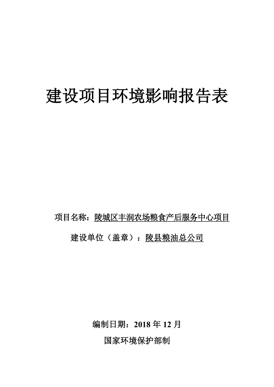 陵城区丰润家庭农场粮食产后服务中心项目环境影响报告表_第1页