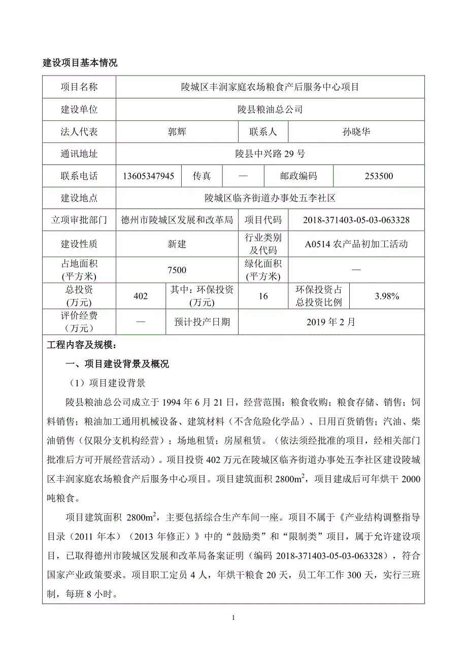 陵城区丰润家庭农场粮食产后服务中心项目环境影响报告表_第4页