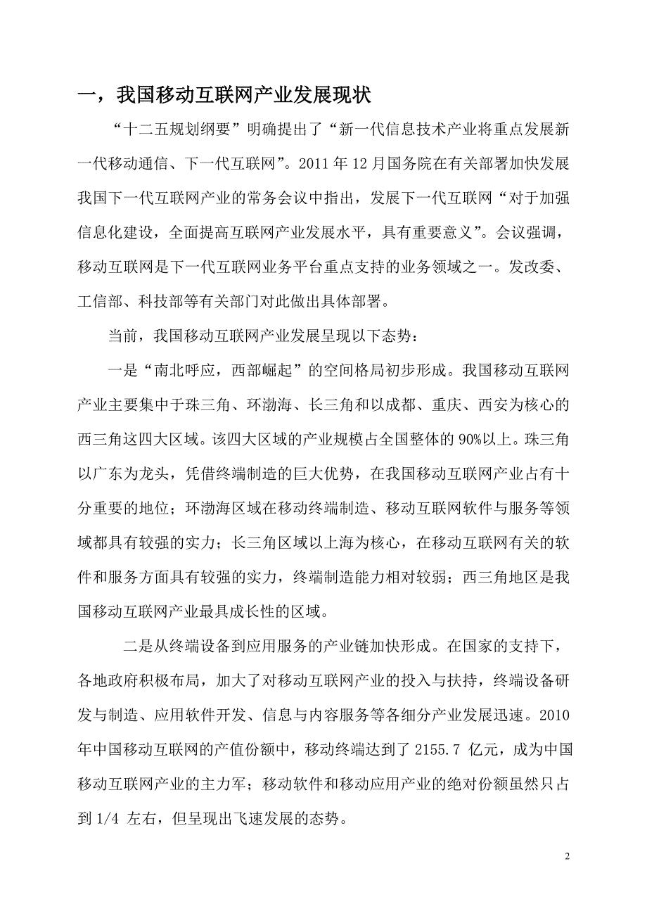 移动互联网行业认知调查报告.doc_第3页