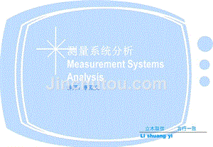 李双义-MSA测量系统分析