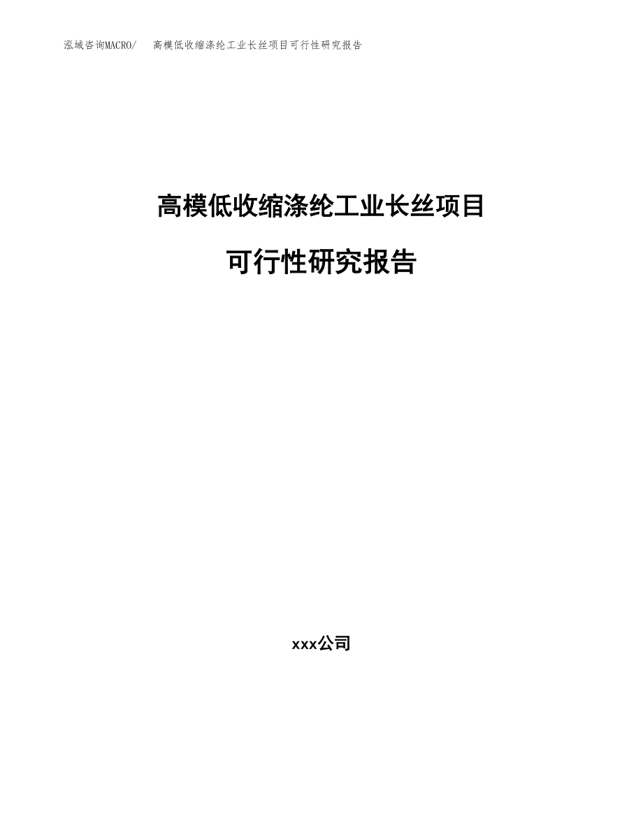 高模低收缩涤纶工业长丝项目可行性研究报告（总投资7000万元）.docx_第1页