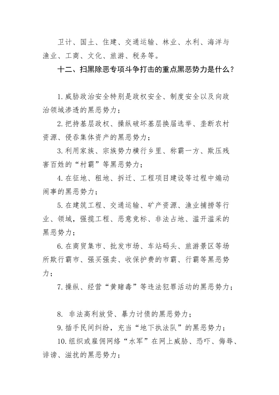 扫黑除恶应知应会题库.doc_第3页