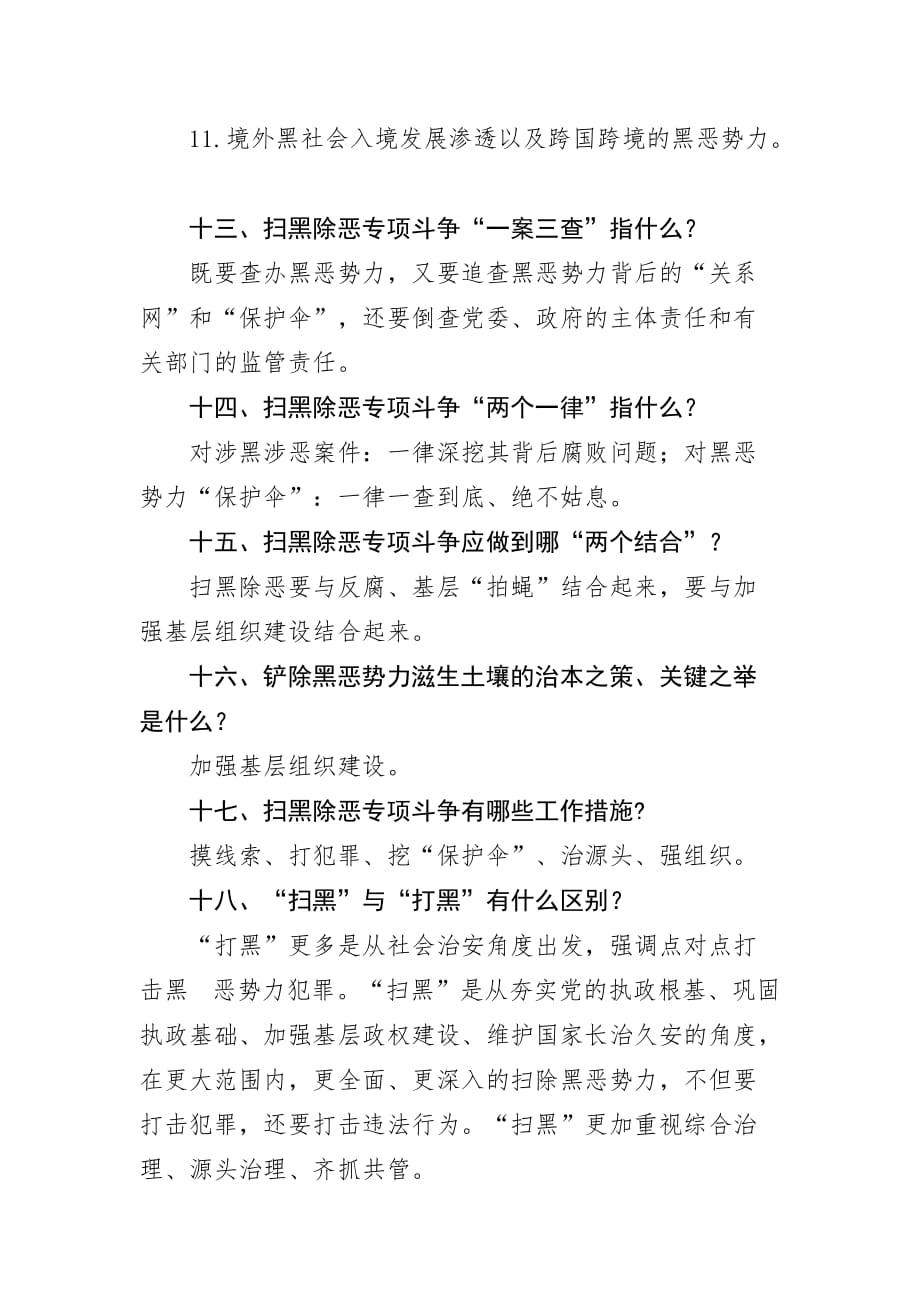 扫黑除恶应知应会题库.doc_第4页