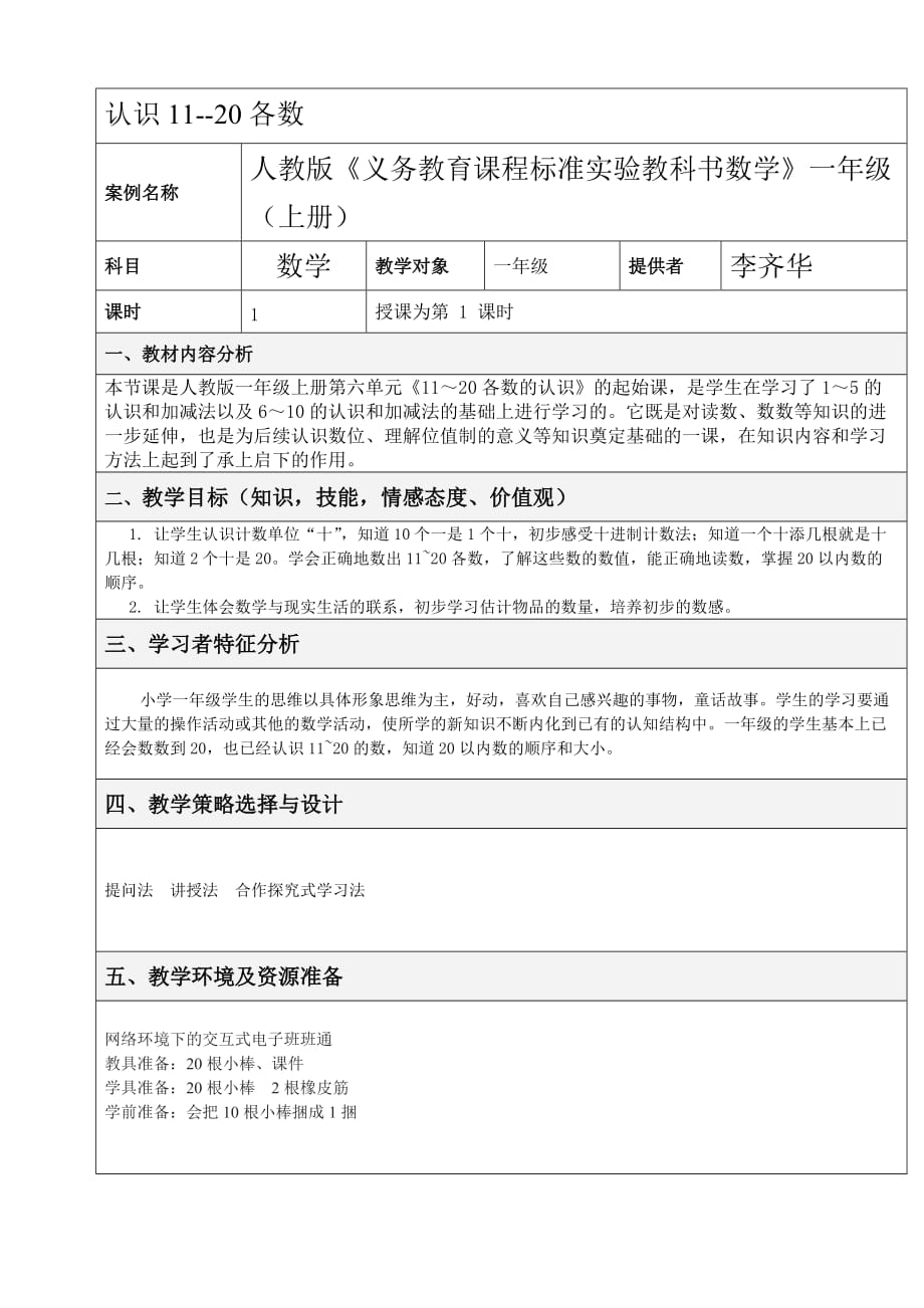 一年级上册数学教案-6.1 认识11-20各数 ︳人教新课标（2014秋 )_第1页