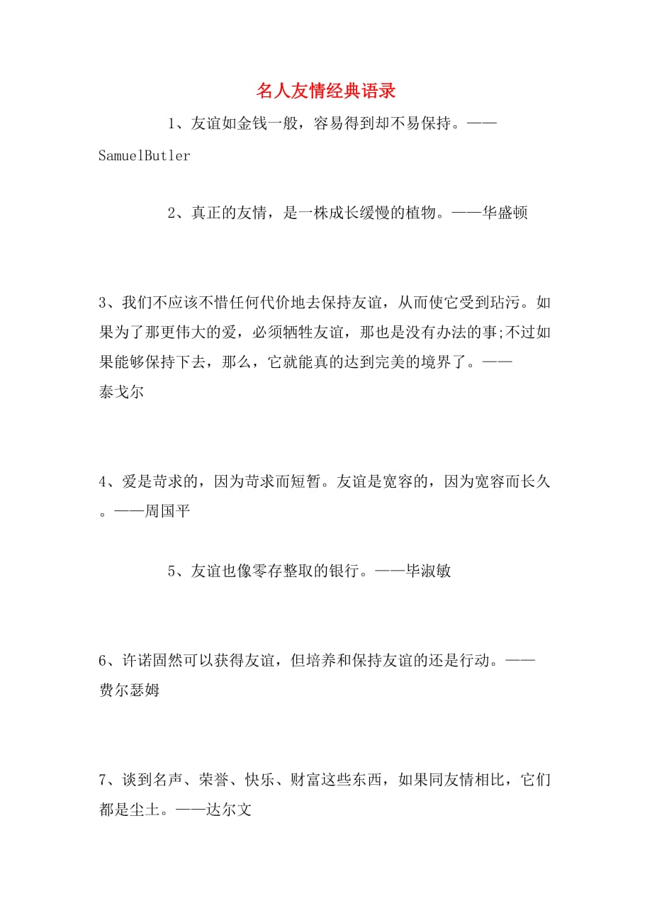 名人友情经典语录_第1页