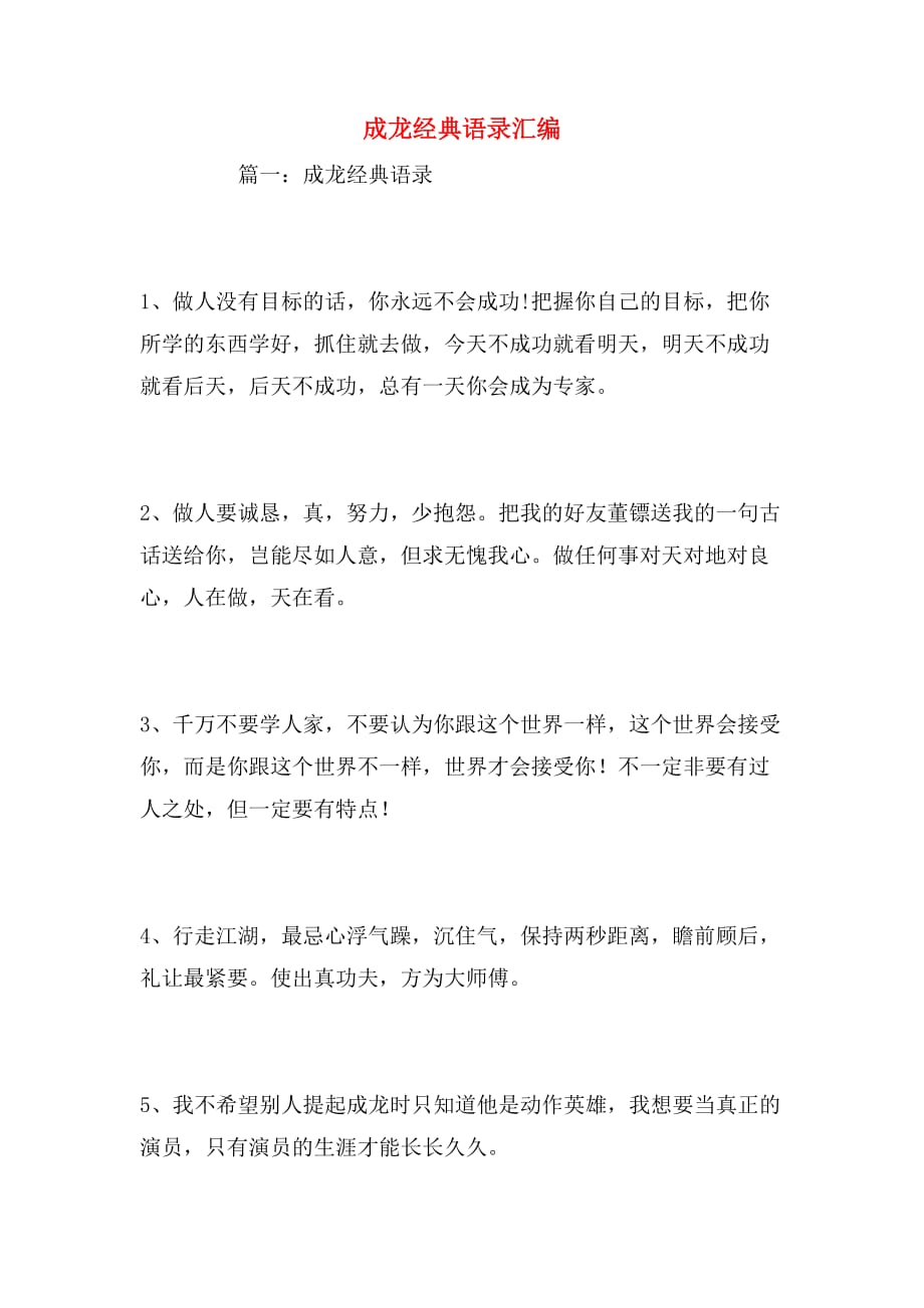 成龙经典语录汇编_第1页