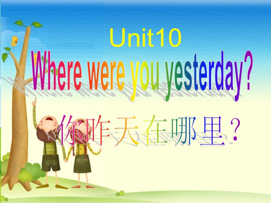 2015(湘少版)五年级英语下册unit10-where-were-you-yesterday教学课件_第2页