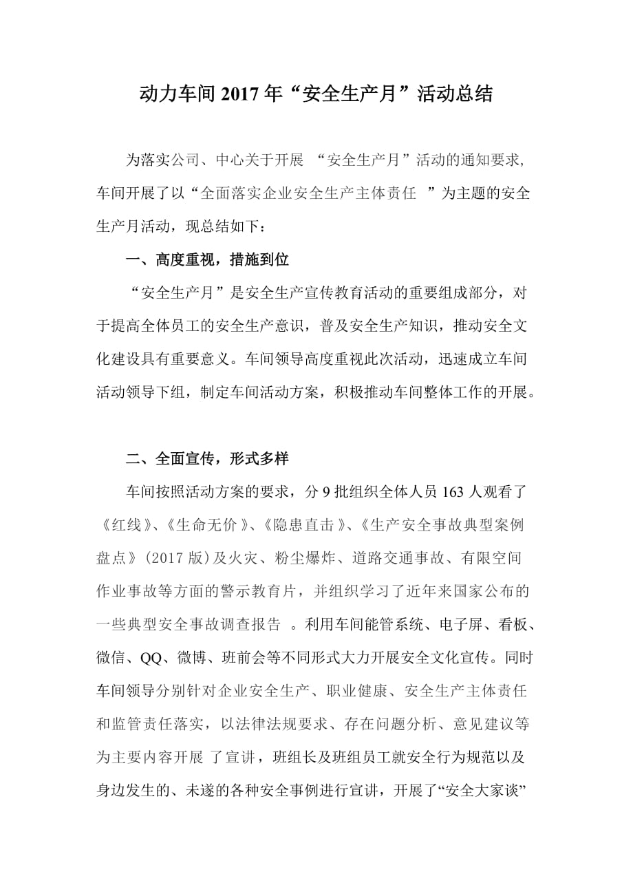 动力车间安全生产月活动总结.doc_第1页