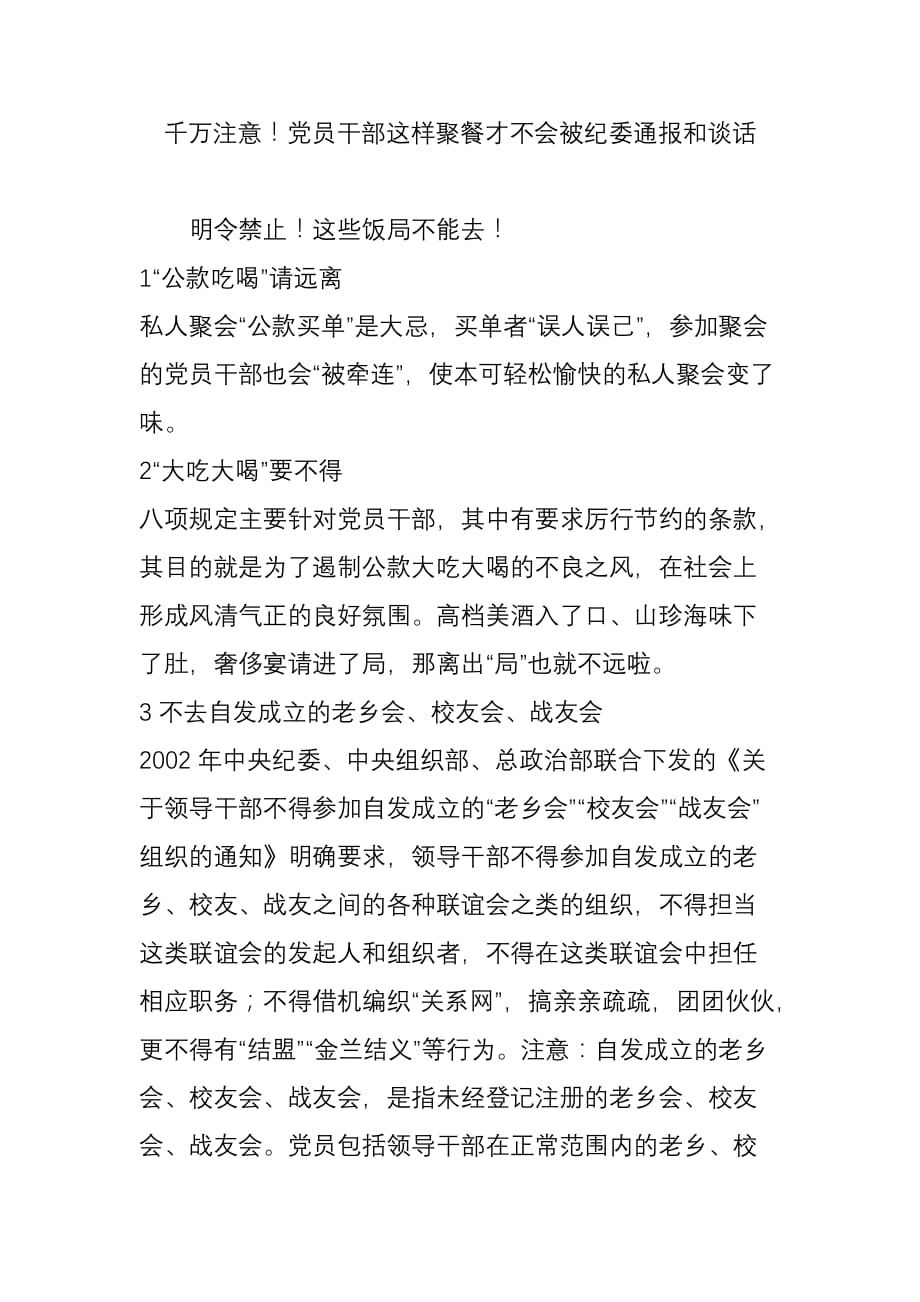 千万注意!党员干部这样聚餐才不会被纪委通报和谈话.doc_第1页