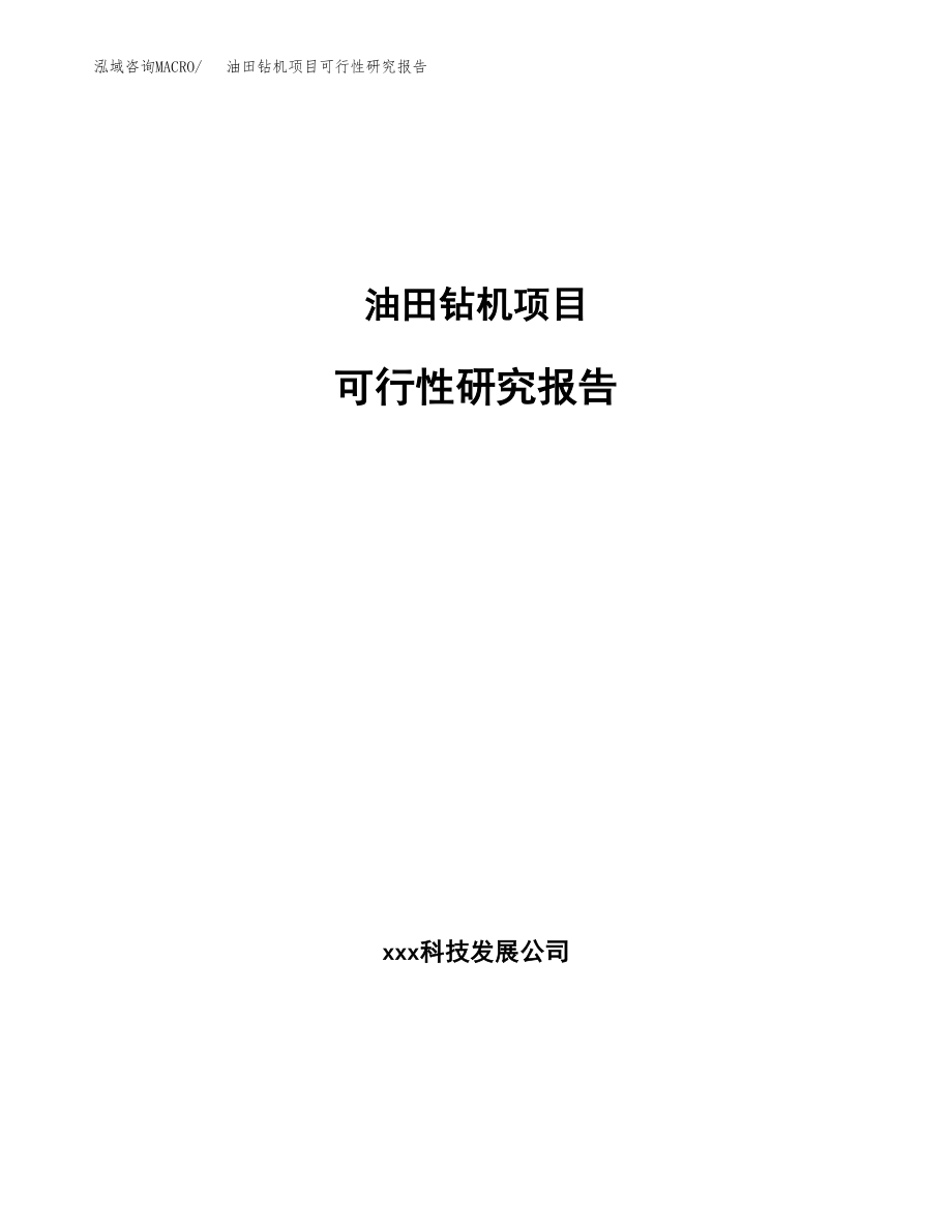 油田钻机项目可行性研究报告（总投资18000万元）.docx_第1页