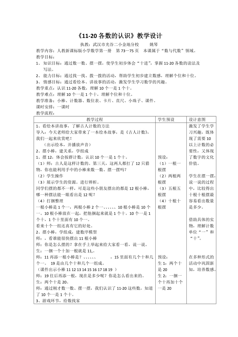 一年级上册数学教案-6.1 11-20各数的认识 ︳人教新课标（2014秋 ) (2)_第1页