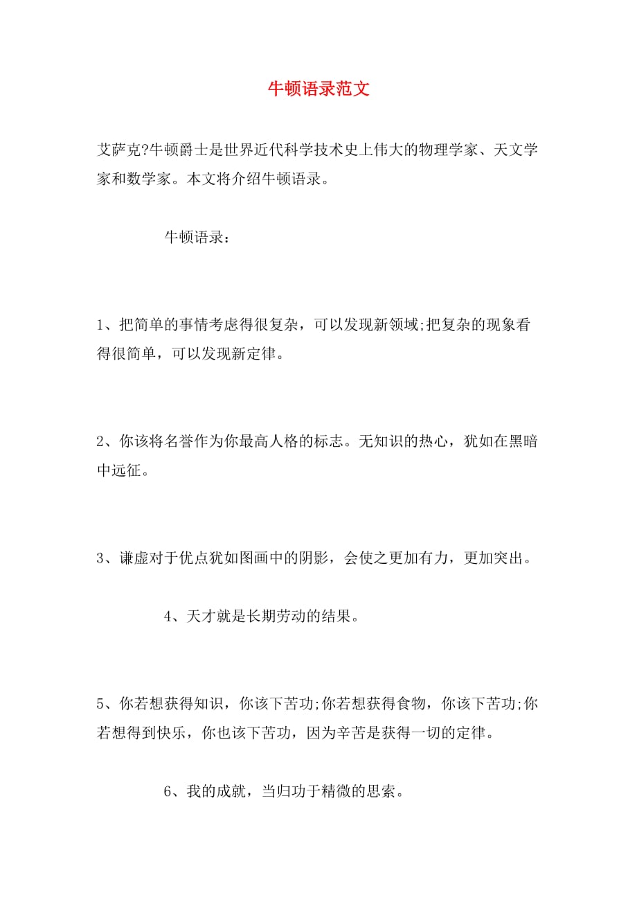 牛顿语录范文_第1页