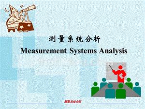 MSA测量系统培训