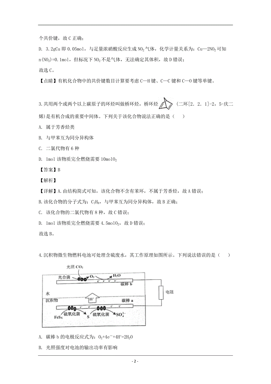 广东省佛山市普通高中2019届高三下学期教学质量检测（二）理科综合化学试题 Word版含解析_第2页