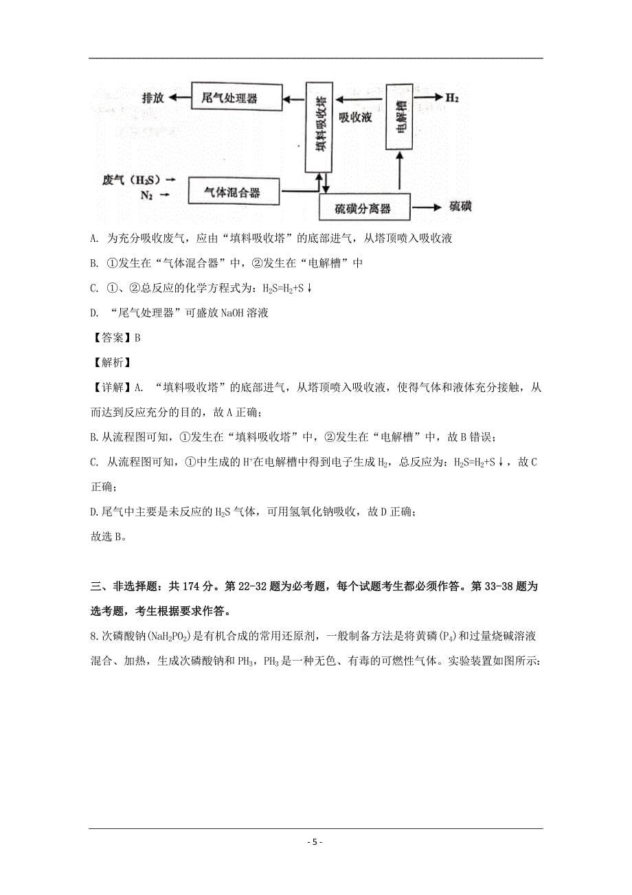 广东省佛山市普通高中2019届高三下学期教学质量检测（二）理科综合化学试题 Word版含解析_第5页