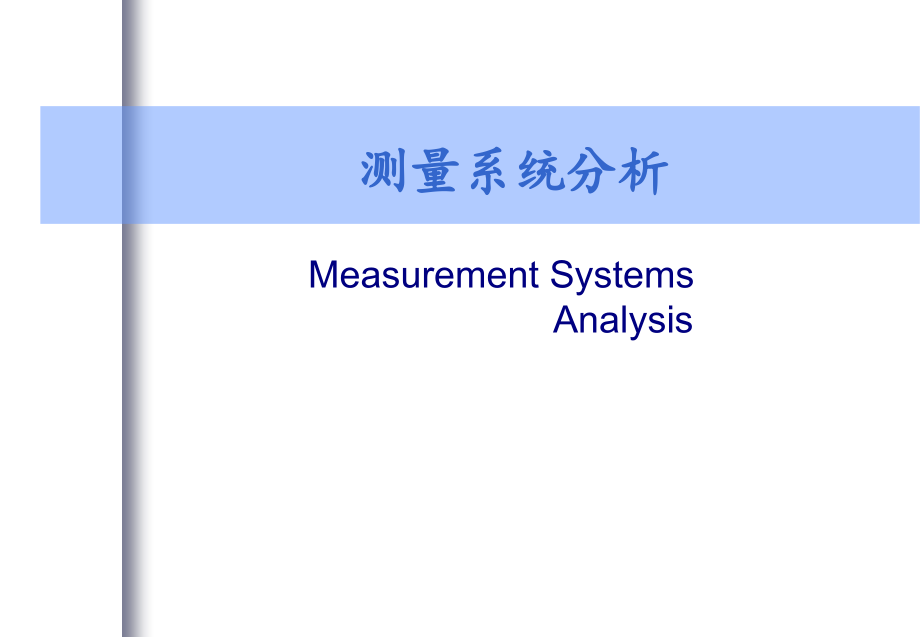企业产品质量测量系统分析_第1页