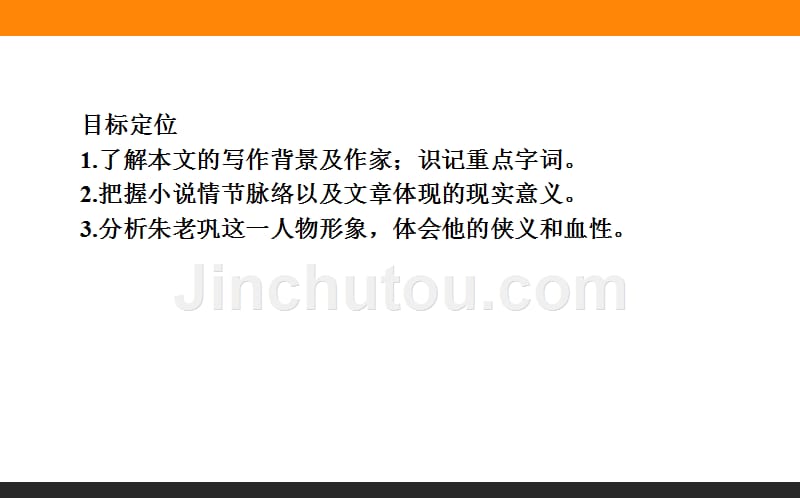 2015-2016高中语文人教版选修中国小说欣赏17《红旗谱》_第3页