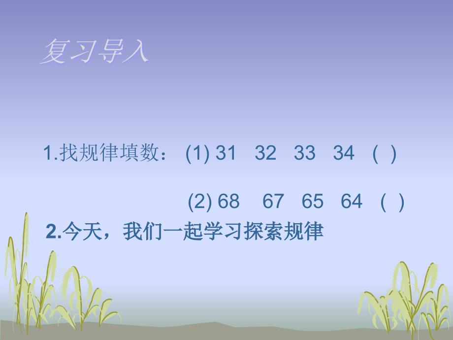 三年级上册数学课件-4.2 探索规律 ︳西师大版（2014秋）(共10张PPT)_第2页