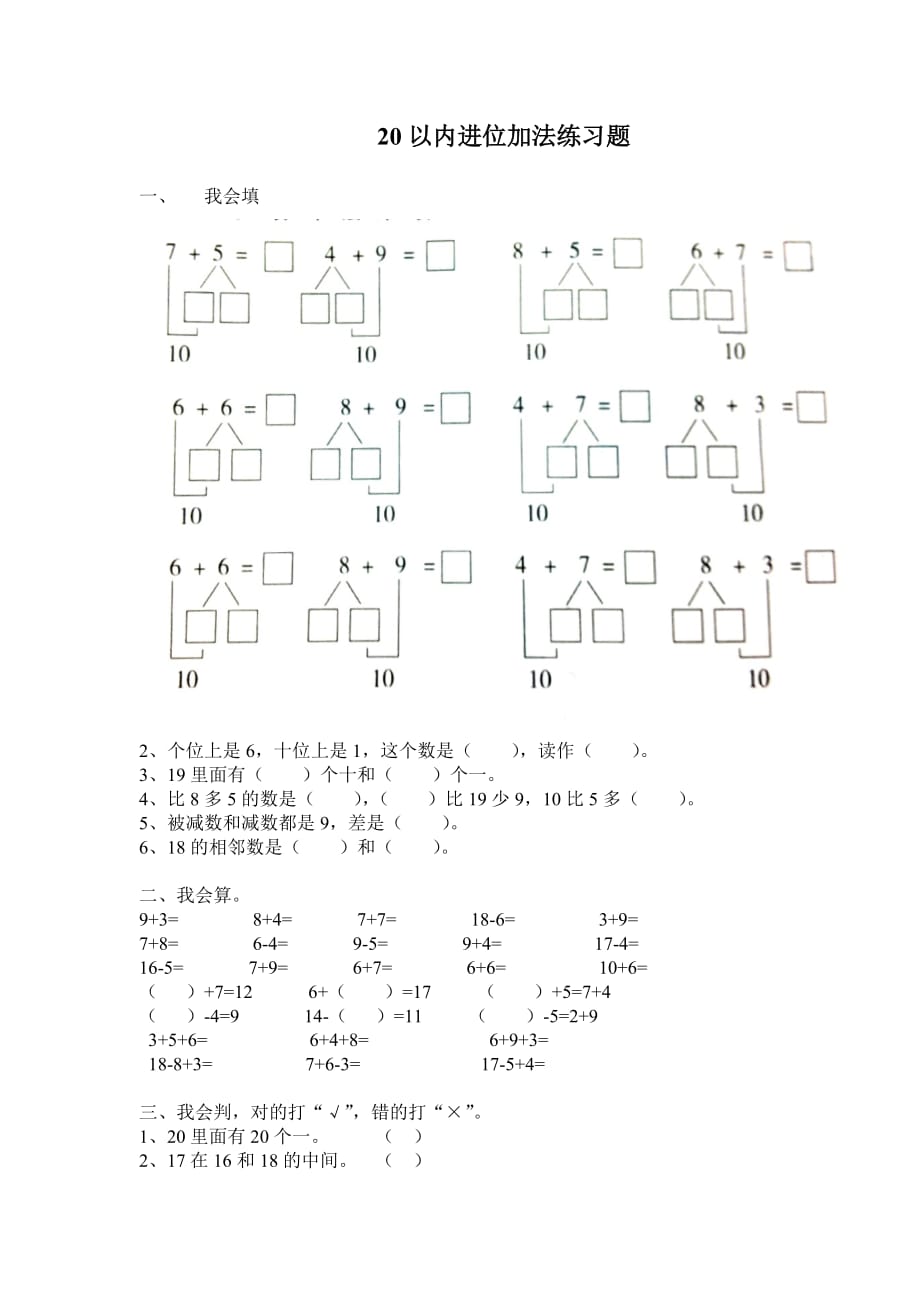 新人教版一年级上册数学《20以内的进位加法》练习.doc_第1页