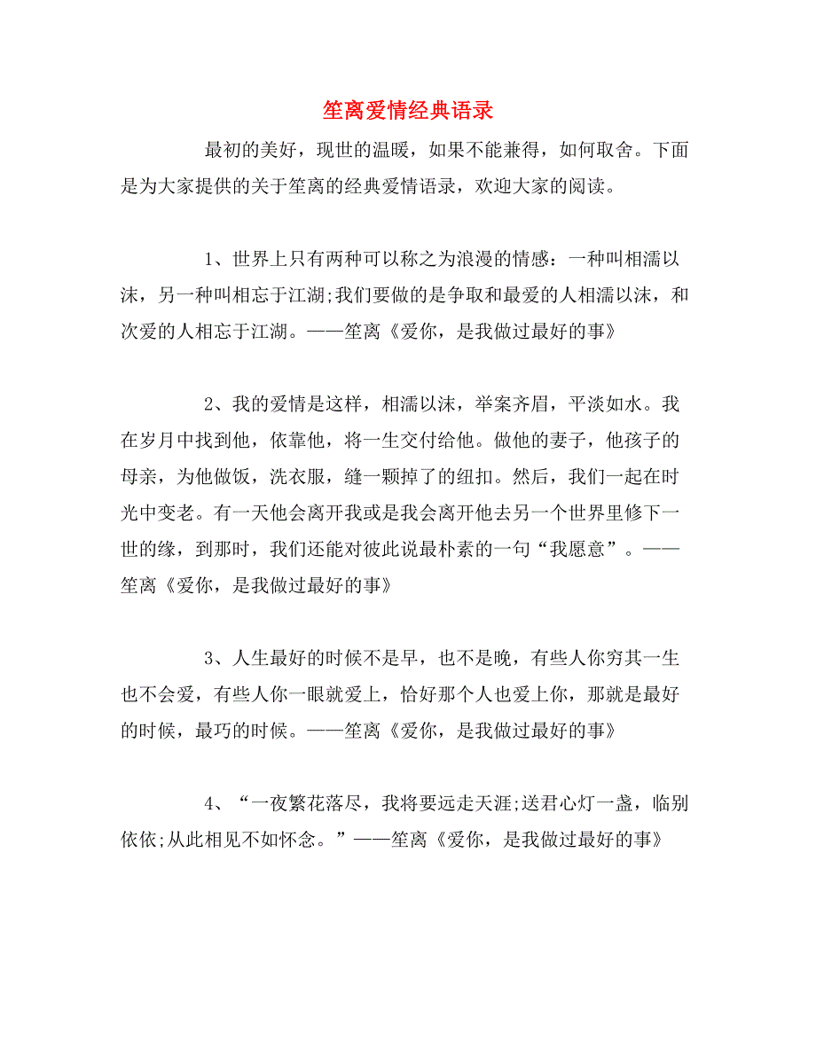 笙离爱情经典语录_第1页