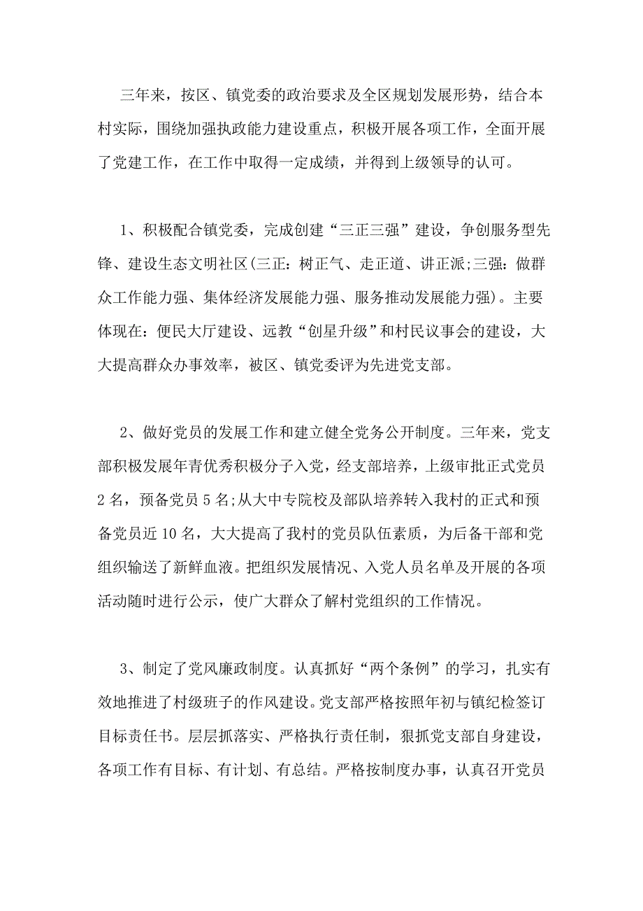 一2016年村支部换届大会报告参考_第4页