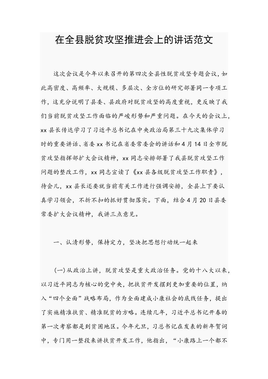 在全县脱贫攻坚推进会上的讲话范文_第1页