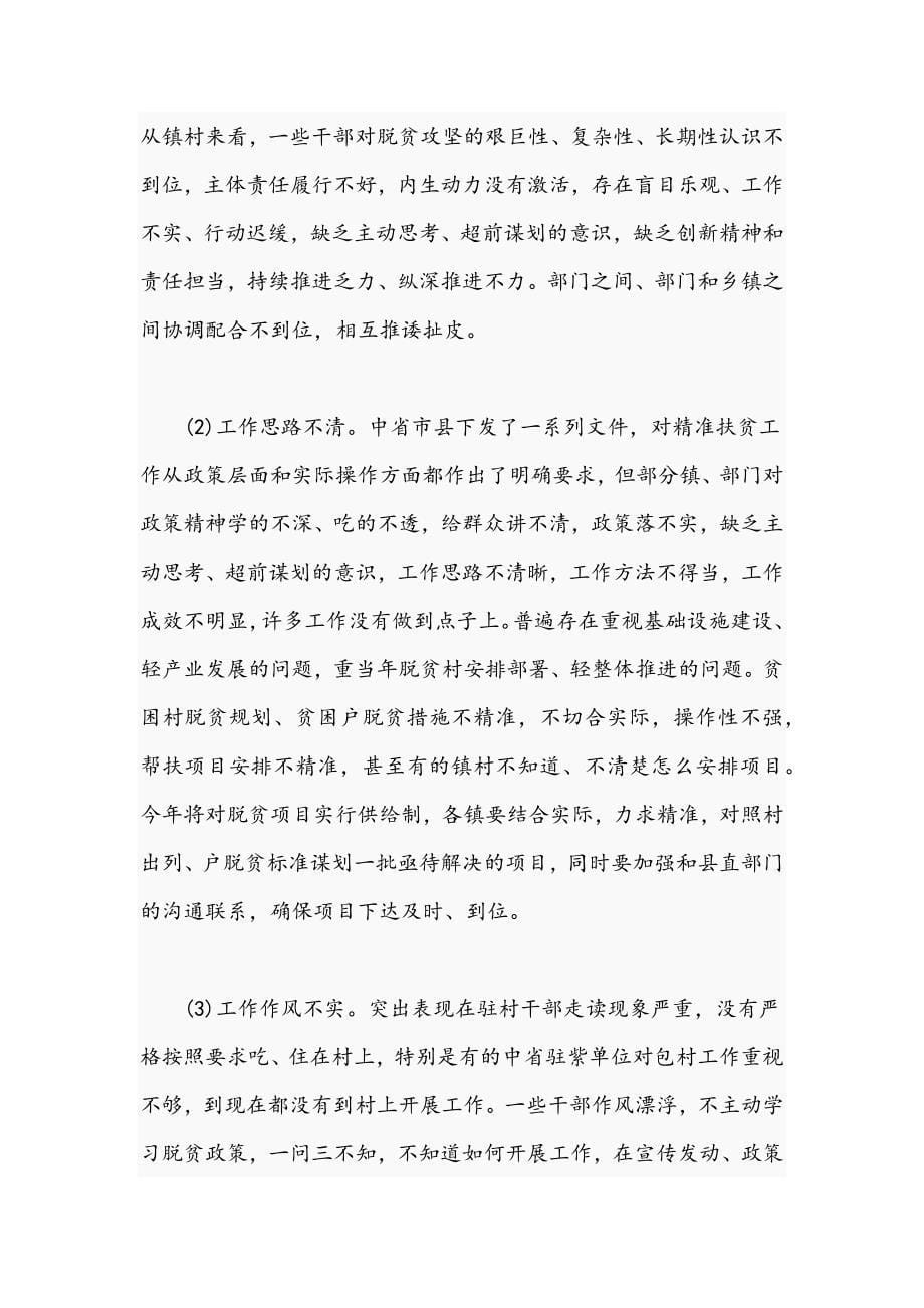 在全县脱贫攻坚推进会上的讲话范文_第5页