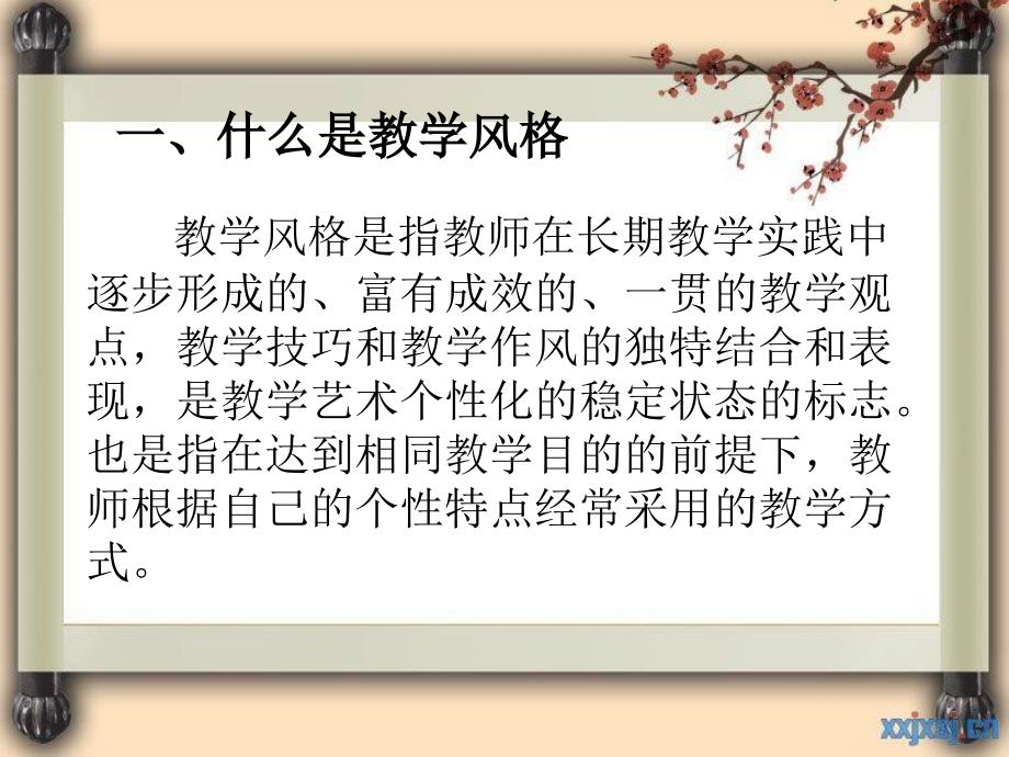 如何形成教师的个性化教学风格_第2页