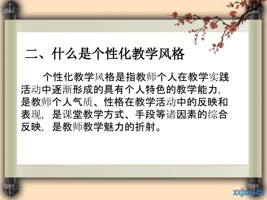 如何形成教师的个性化教学风格_第3页