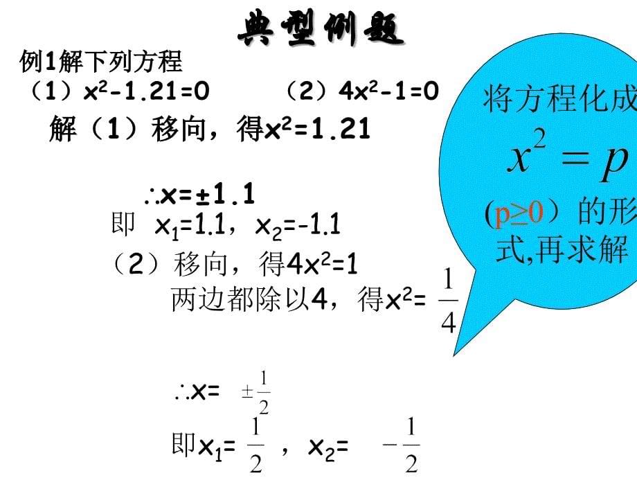 直接开平方解方程.ppt_第5页