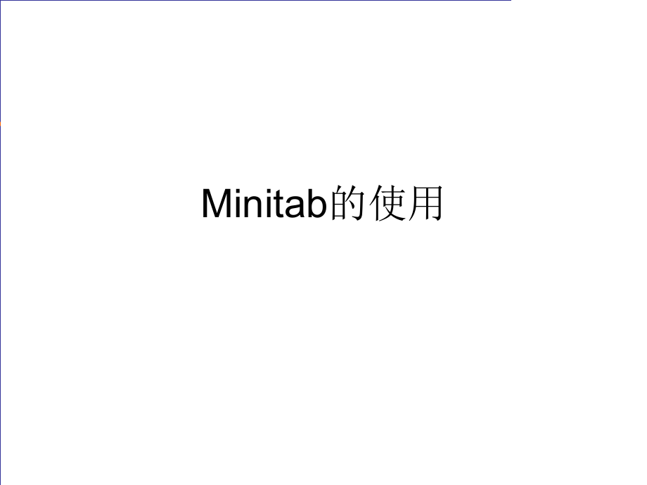 Minitab的功能使用介绍_第1页