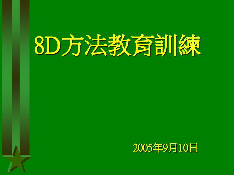 8D方法教育训练教材_第1页