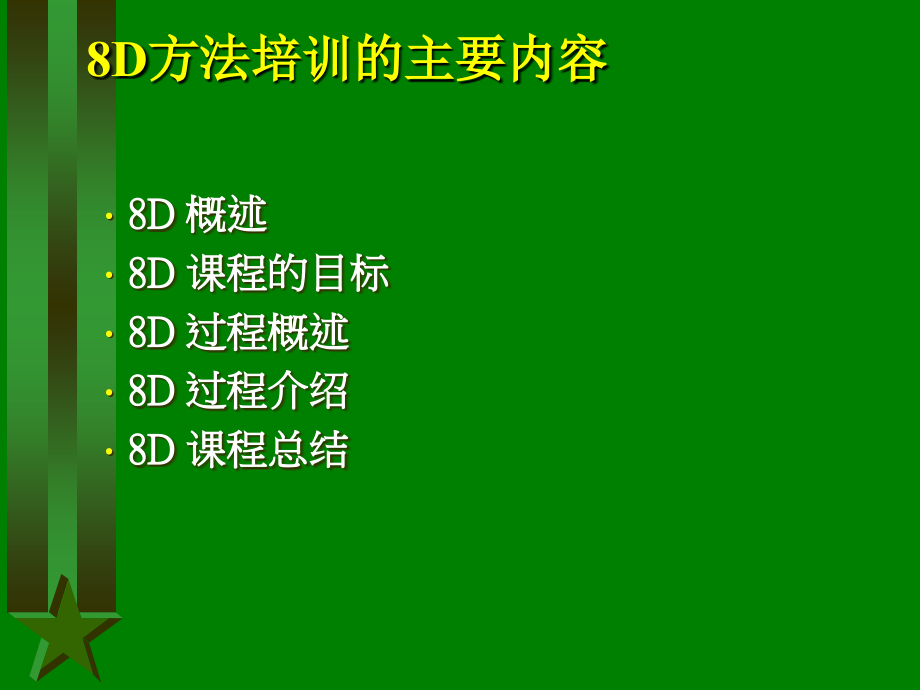 8D方法教育训练教材_第2页